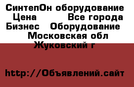 СинтепОн оборудование › Цена ­ 100 - Все города Бизнес » Оборудование   . Московская обл.,Жуковский г.